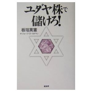 ユダヤ株で儲けろ！／板垣英憲