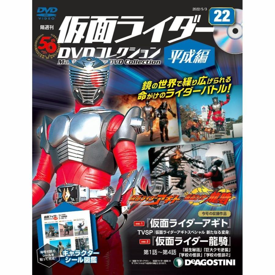 デアゴスティーニ　仮面ライダーDVDコレクション平成編　第22号