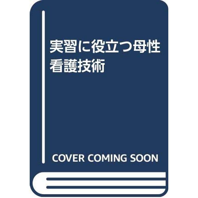 実習に役立つ母性看護技術