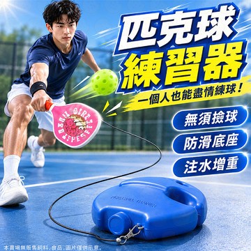 匹克球訓練器 帶繩匹克球 匹克球 皮克球 匹克球組 匹克球拍 匹克球回彈底座 匹克球單人訓練器 匹克球練習 匹克球套組