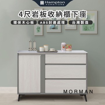 Hampton 漢汀堡 模漫4尺岩板收納櫃下座(櫃子/收納櫃/置物櫃/餐櫥櫃)