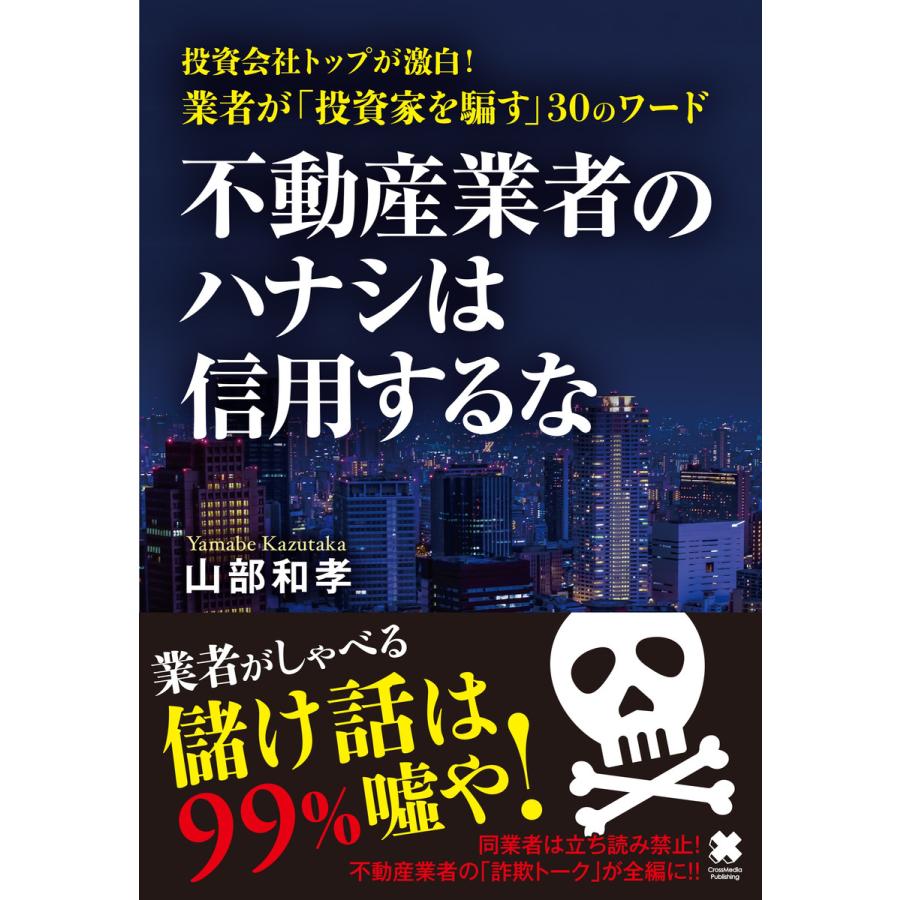 不動産業者のハナシは信用するな 電子書籍版   山部和孝