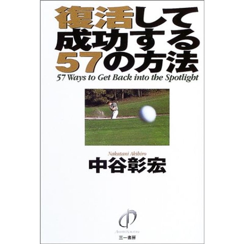 復活して成功する57の方法