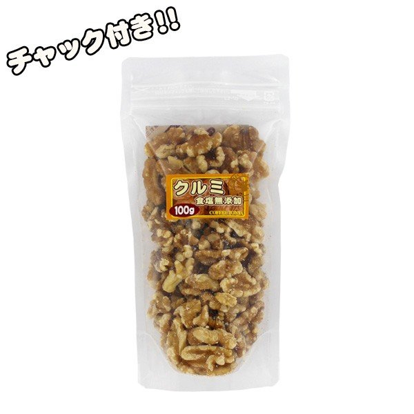 食塩無添加 ドライフルーツ US産 クルミ LHP （100g）