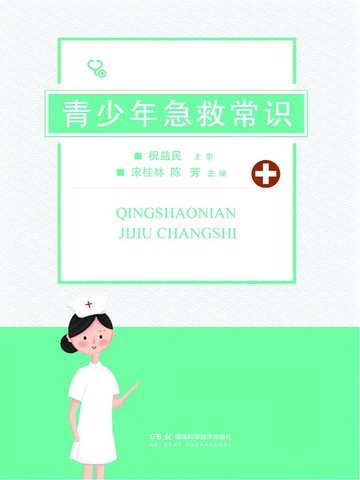 【電子書】青少年急救常识