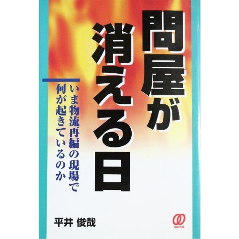 問屋が消える日?いま物流再編の現場で何が起きているのか