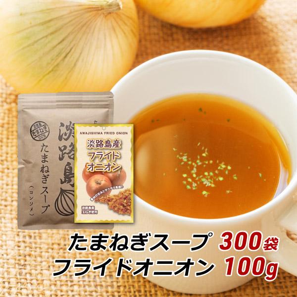 玉ねぎスープ 淡路島 たまねぎスープ 300g＋フライドオニオン 100g 約50杯分 玉ねぎスープ 玉葱スープ おみやげ メール便 送料無料