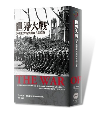 世界大戰：20世紀的衝突與西方的沒落【二手書_普通】TAAZE讀冊生活