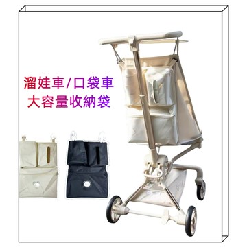 新款適用於遛娃車大容量收納袋 口袋推車收納袋 小虎子 T18 丸丫  Jolly口袋推車收納袋 推車掛袋