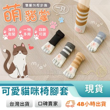 椅腳套 椅腳保護 貓掌椅套 貓掌造型 地板防刮 椅腳墊 桌椅腳墊 靜音椅套 椅子腳套 靜音腳套 玩美 77172