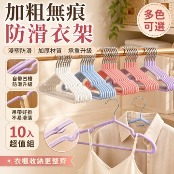 【10入組】加厚浸塑防滑衣架 金屬衣架 無痕止滑凹槽 吊帶內衣衣架 衣櫃收納曬衣架 浸塑衣架 無痕衣架