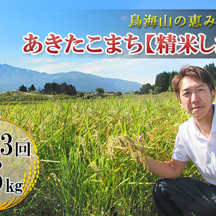 《定期便》2kg×3ヶ月 鳥海山の恵み！秋田県産 あきたこまち ひの米（精米）計6kg（2kg×3回連続）