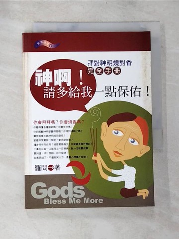 【書寶二手書T7／宗教_S48】神啊!請多給我一點保佑_羅問