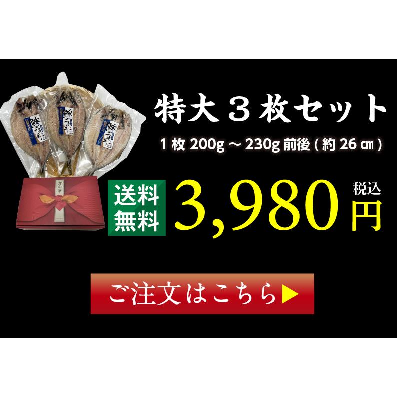 プレゼント ギフト 海鮮 干物 特大真あじ干物 4枚 アジ 干物 贈答用 ギフト 愛媛県産 養殖 真あじ アジの開き 鯵  送料無料 Y凍