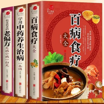 【臺書屋 現貨】百病食療 彩圖全3冊！100%正品  中藥養生治病 家庭營養健康