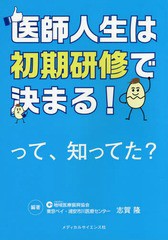 医師人生は初期研修で決まる って,知ってた