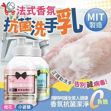 【YouCanBuy】法式香氛抗菌洗手乳300mlx2入-(小蒼蘭/橙花)-3種可選_廠商直送