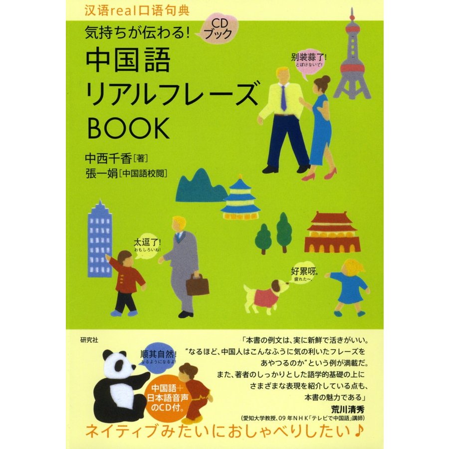 中国語スタートブック for beginners - 語学・辞書・学習参考書