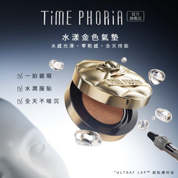 【新品上市】TIMEPHORIA 水漾金氣墊 透亮金色氣墊 11G｜水感光澤・零粉感・全天持妝