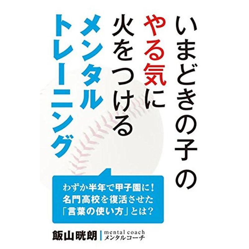 いまどきの子のやる気に火をつけるメンタルトレーニング