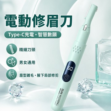 現貨 電動修眉刀 Type-C充電 智慧數顯 精細刀頭 男女通用 眉型雜毛腋下局部修剪器