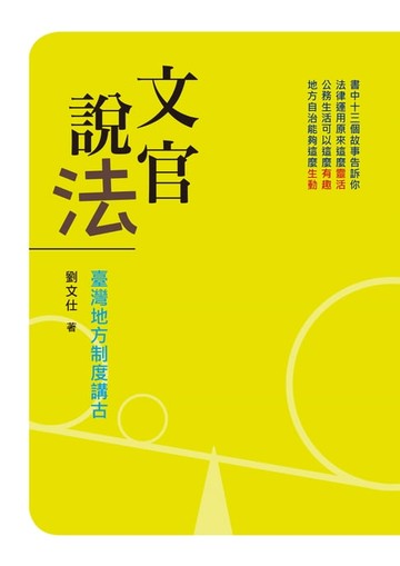 【電子書】文官說法：臺灣地方制度講古