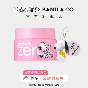 【BANILA CO】ZERO零感肌瞬淨卸妝霜 經典潤澤 史努比限定款 125mL 卸妝 卸妝膏