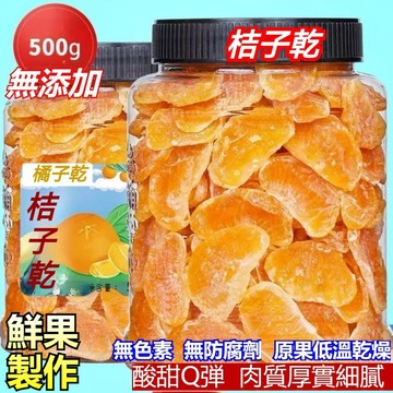 鮮採橘子乾1000g 1kg 蜜柑橘瓣🍊新鮮無添加  蜜香橘瓣 橘瓣 橘子 橘子果乾 水果乾 減糖 低糖素食 休閑小零食
