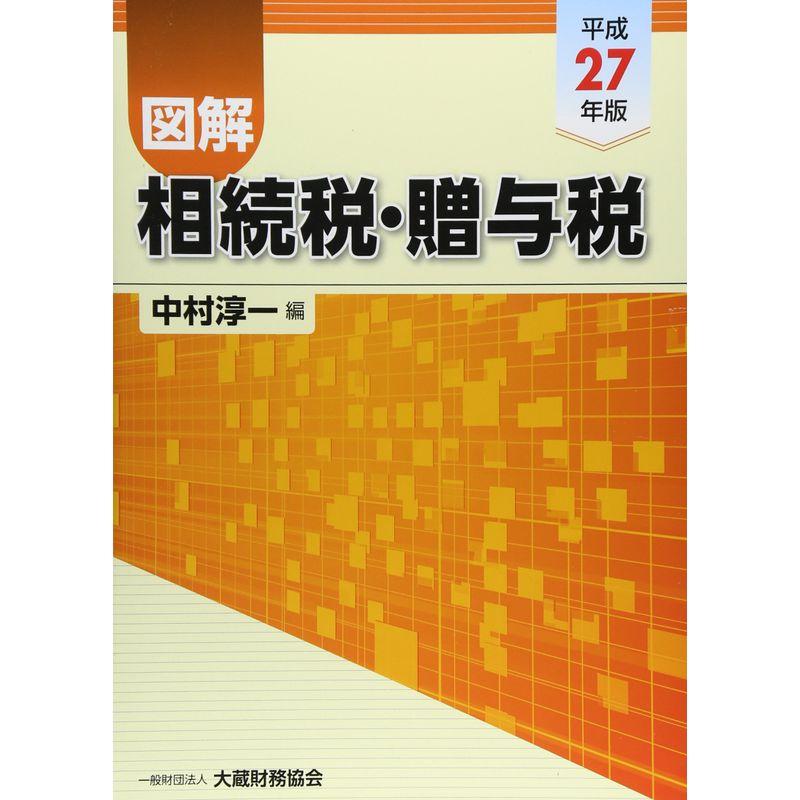 図解 相続税・贈与税〈平成27年版〉