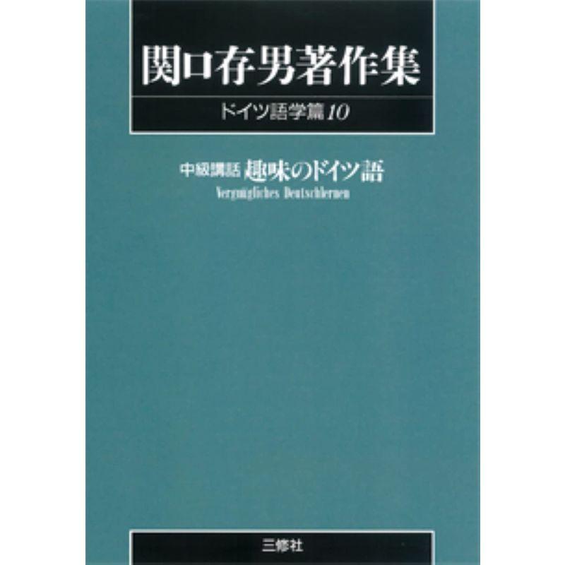 関口存男著作集 (ドイツ語学篇10) POD版