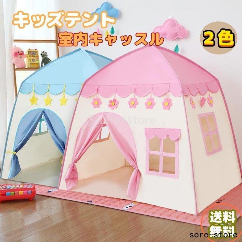 子供テント キッズテント プリンセステント キャッスル 折りたたみ 室内 お城 知育玩具 おままごと お姫様 女の子 隠れん坊ゲーム 遊び小屋 2色  通販 LINEポイント最大GET | LINEショッピング