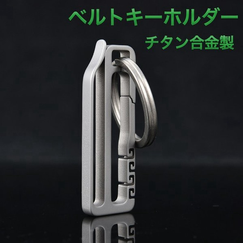 ベルト キーホルダー チタン合金 カラビナ キーリング ベルトフック キーチェーン バイク 車 鍵 Jm 127 通販 Lineポイント最大get Lineショッピング