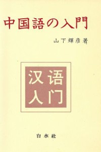  中国語の入門／山下輝彦(著者)