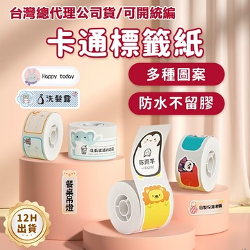 精臣標籤紙 D11H D11S D110 D101 D110M 卡通貼紙標籤紙 熱感應打印紙 標籤紙 姓名貼 防水防油
