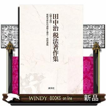 田中治税法著作集　第３巻  租税実体法の諸相と論点ー所得課税