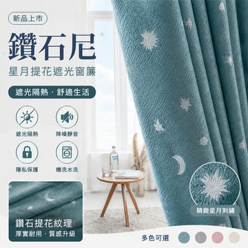 【意家】遮光窗簾 星星窗簾 遮陽窗簾 掛鉤式窗簾 打孔式窗簾 成品窗簾 窗簾布 客廳陽台房間窗簾 落地窗窗簾 隔熱防曬