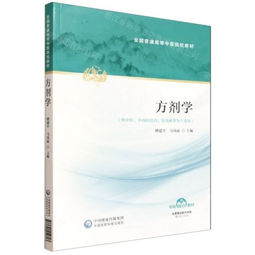 方劑學(供中醫中西醫結合針灸推拿等專業用全國普通高等中醫院校教材)丨天龍圖書簡體字專賣店丨9787521454703 (tl2603)