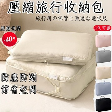 【12H發貨】壓縮收納袋 日本旅行收納袋 壓壓袋 行李袋 衣物壓縮袋 防水收納袋 旅行包 行李收納袋 衣服收納袋 壓縮袋