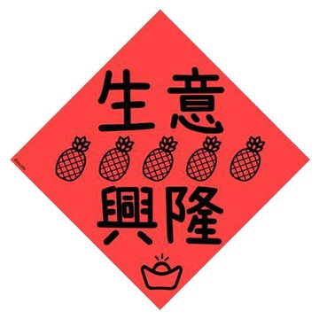 宇宙許願池春聯/生意興隆/五鳳梨/21x21cm