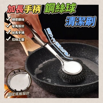 【粿女兒商行】🔥現貨 加長手柄鋼絲球清潔刷