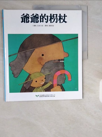 【書寶二手書T3／少年童書_ZHT】爺爺的枴杖_五味太郎