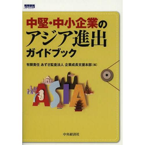 中堅・中小企業のアジア進出ガイドブック