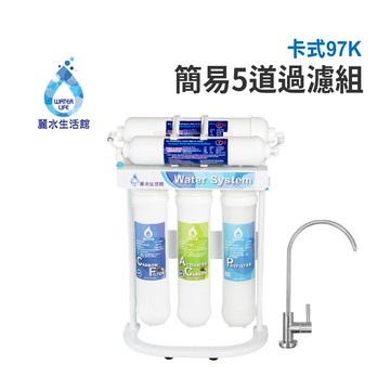 【麗水生活】卡式-97K簡易5道  DIY簡易過濾器 淨水器 K5633活性碳濾心 椰殼活性碳小T33 卡式5道過濾