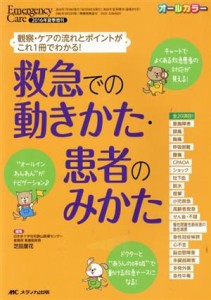  救急での動きかた・患者のみかた 観察・ケアの流れとポイントがこれ１冊でわかる！　オールカラー エマージェンシー・ケア２０