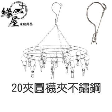 20夾圓襪夾不鏽鋼【緣屋百貨】天天出貨 防風曬衣架 曬衣夾圓型 內衣夾 襪子夾 內褲夾 曬襪架可掛多件 多功能衣架