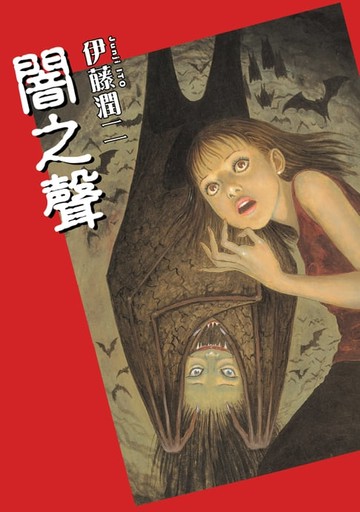 【電子書】闇之聲 (全)