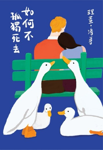 如何不孤獨死去[二手書_良好]