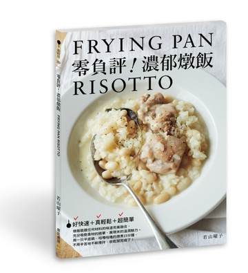 零負評！濃郁燉飯【二手書_普通】TAAZE讀冊生活