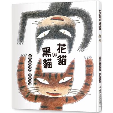 花貓與黑貓（三版）
