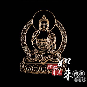 釋迦牟尼如來佛祖金屬貼